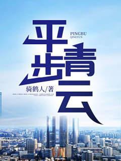 平步青云凌志远廖怡静