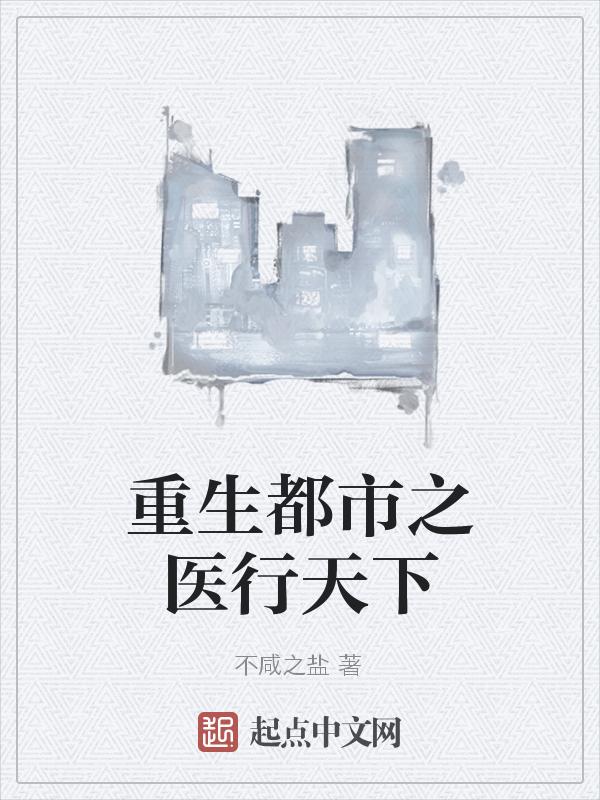 都市重生之医神