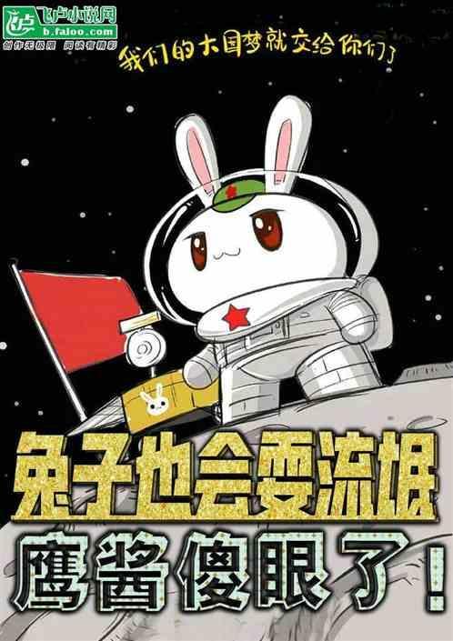 看见兔子这么流氓我就放心了