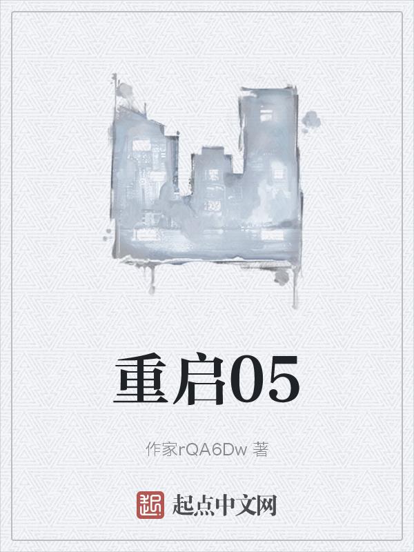 重启04