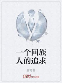 回族 人
