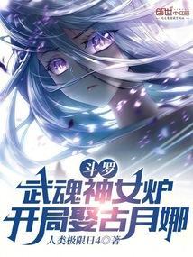 斗罗之武魂是女神
