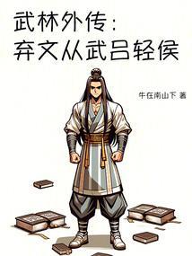 武林外传吕轻侯