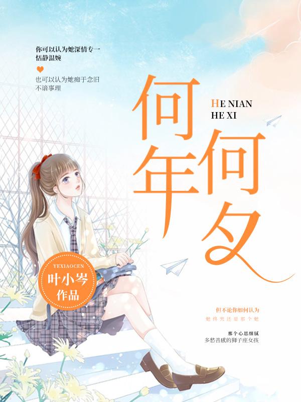 何年何夕共沐春秋