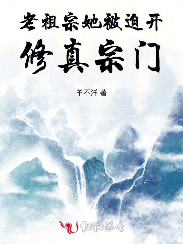 老祖宗她美