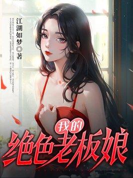 我的绝色老板娘全文免费