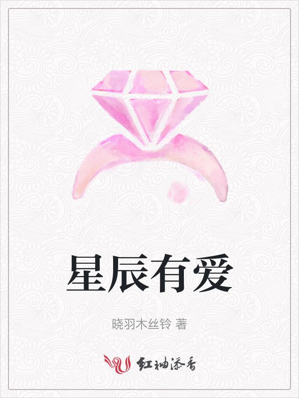 星辰有微光(婚恋文)