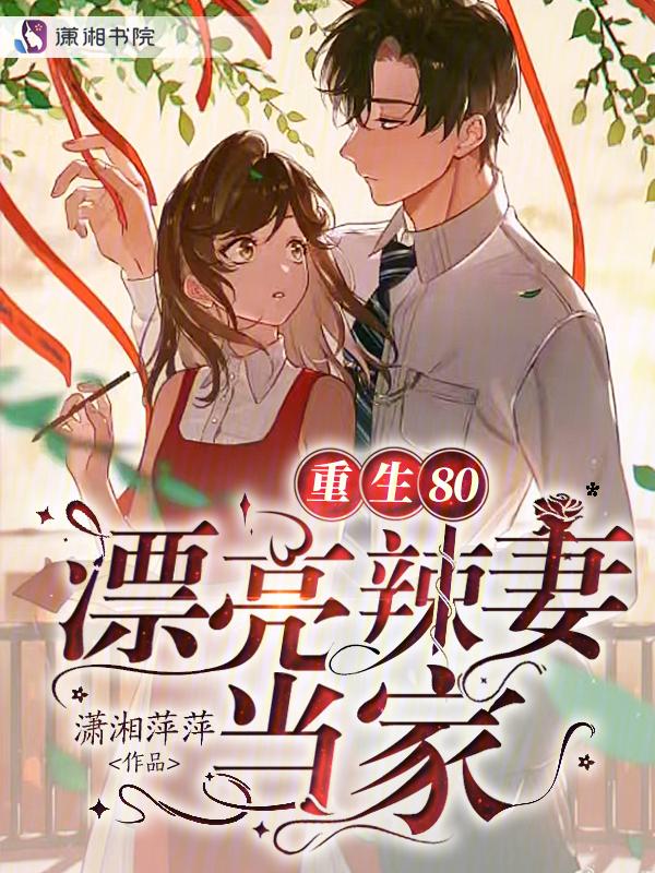 重生八零辣妻当家许卿免费