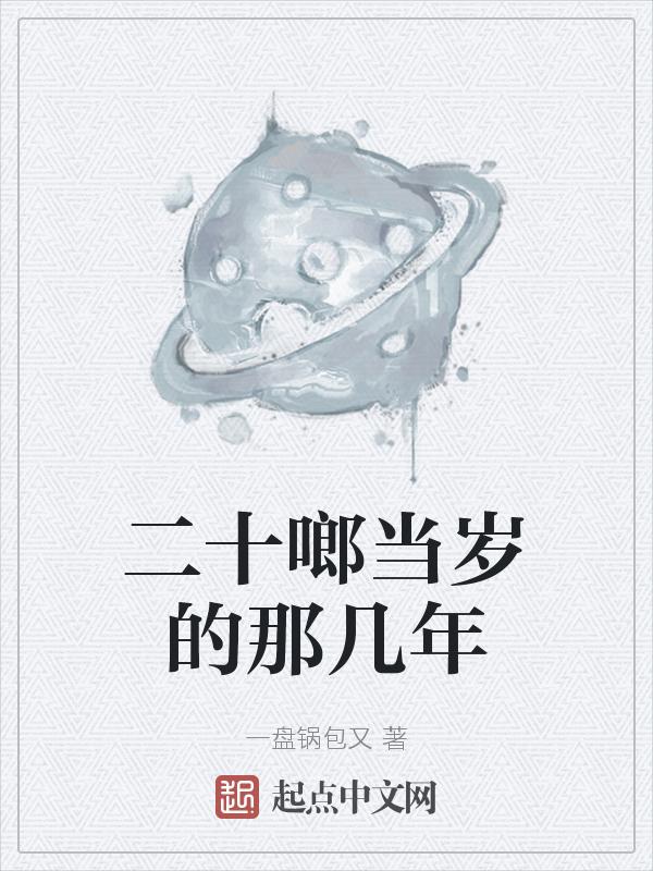 二十岁是第几个十年