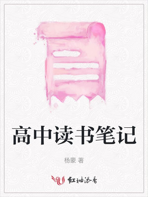 高中优秀读书笔记范文大全
