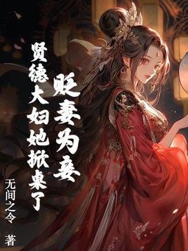 贬妻为妾?贤德大妇她掀桌了最新章节免费阅读
