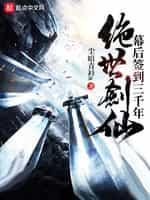 继续阅读绝世剑仙幕后签到三千年