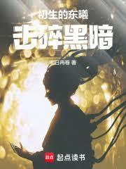 初生的东曦击碎黑暗没了