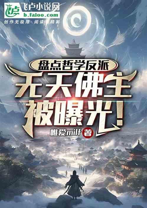无天佛祖不是反派