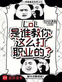 lol职业选手是怎么训练的