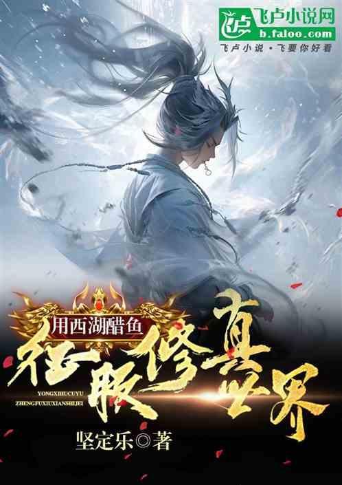 西湖醋鱼是用醋来烧的吗?