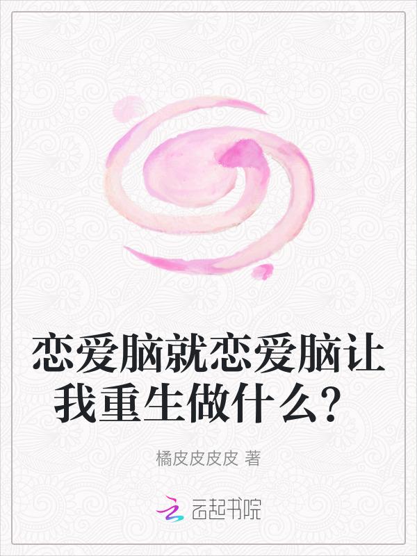 恋爱脑是指什么