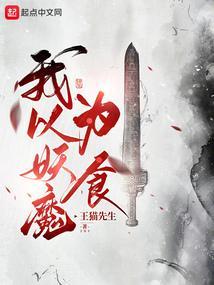 我以妖格担保女主