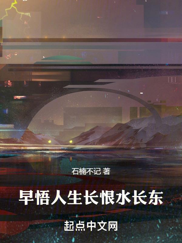 人生长恨水长东是什么