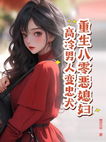 重生八零恶婆婆完结