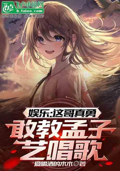 孟子义唱跳