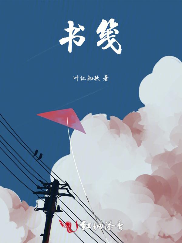 书向鸿笺的意思是什么
