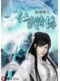 仙武奇缘兑换码领取