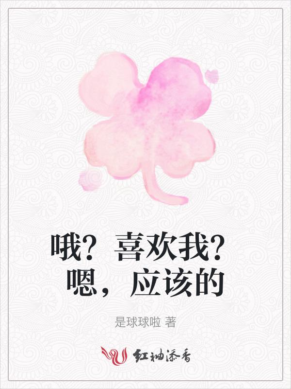 喜欢我啊?