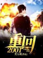 重回2001开局拿下黄金地皮演员
