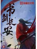 书剑长安女主