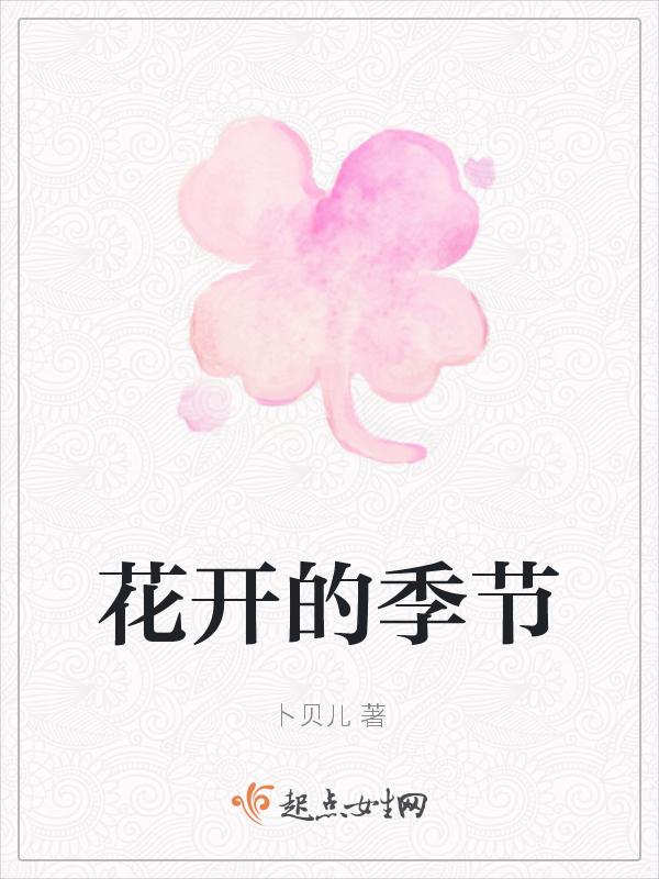 秋天是什么花开的季节