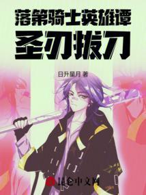 落第骑士英雄谭落第骑士英雄谭