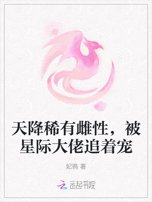 稀有雌性被大佬宠翻