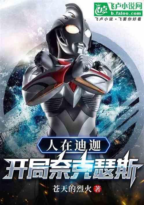 人在迪迦开局奈克瑟斯