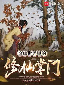 在金庸世界修仙的