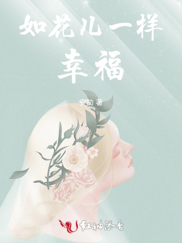 像花儿一样幸福句子