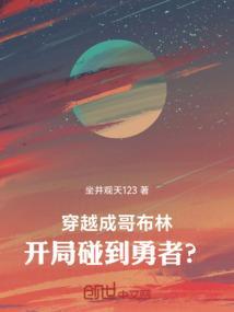 穿越哥布林杀手世界的