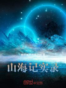 山海战记百科