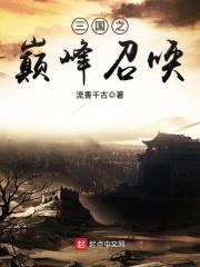 三国之巅峰召唤txt笔趣阁