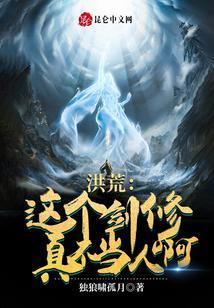 洪荒这个截教这么强怎么封神免费阅读
