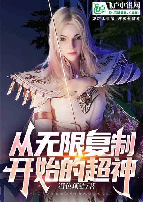 无限复制笔趣阁