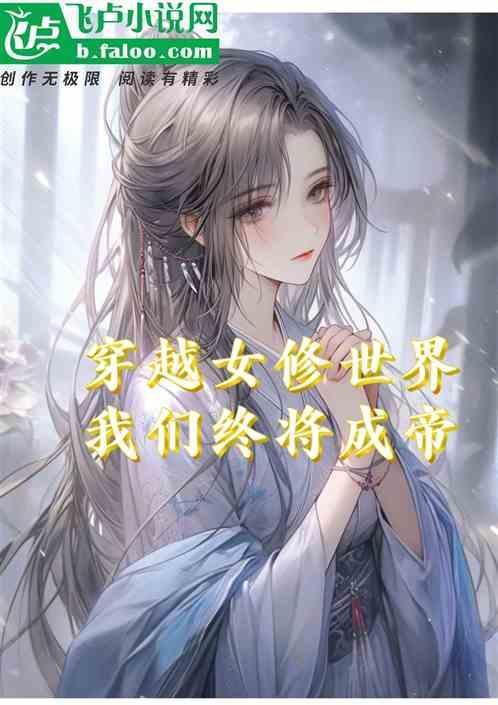 穿越变成女修仙