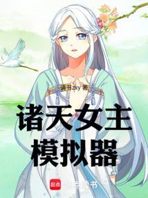 穿越诸天女主