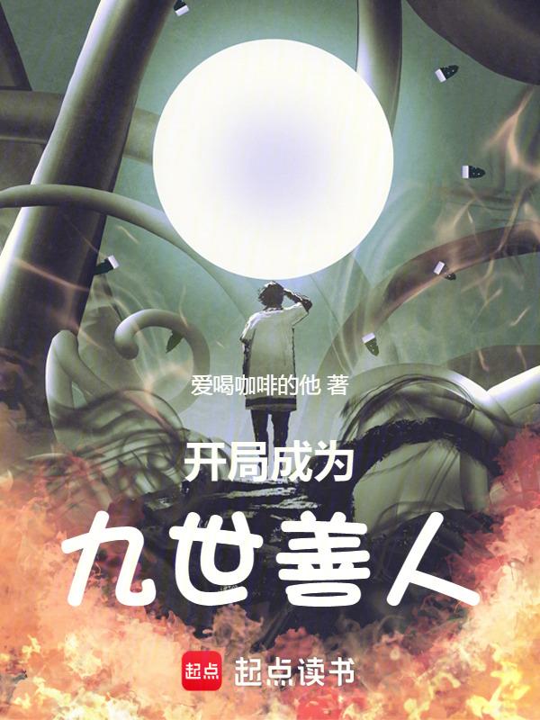 九世善人在异界