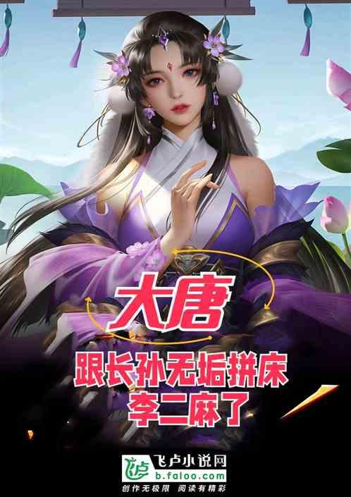 大唐开局埋了李二抢长孙无垢爷傲奈