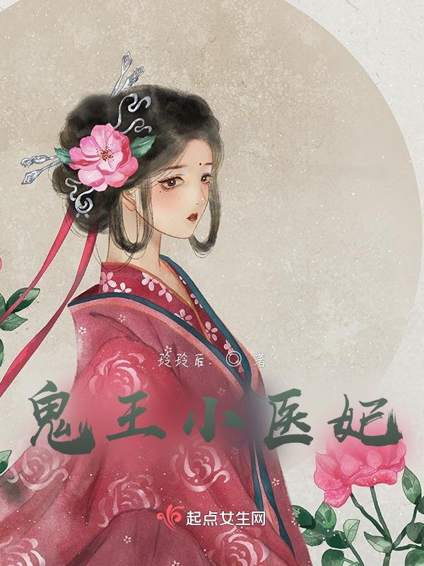鬼王宠妻倾城小医妃