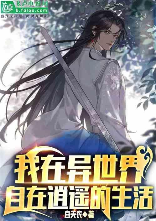 我在异世界自在逍遥的生活漫画