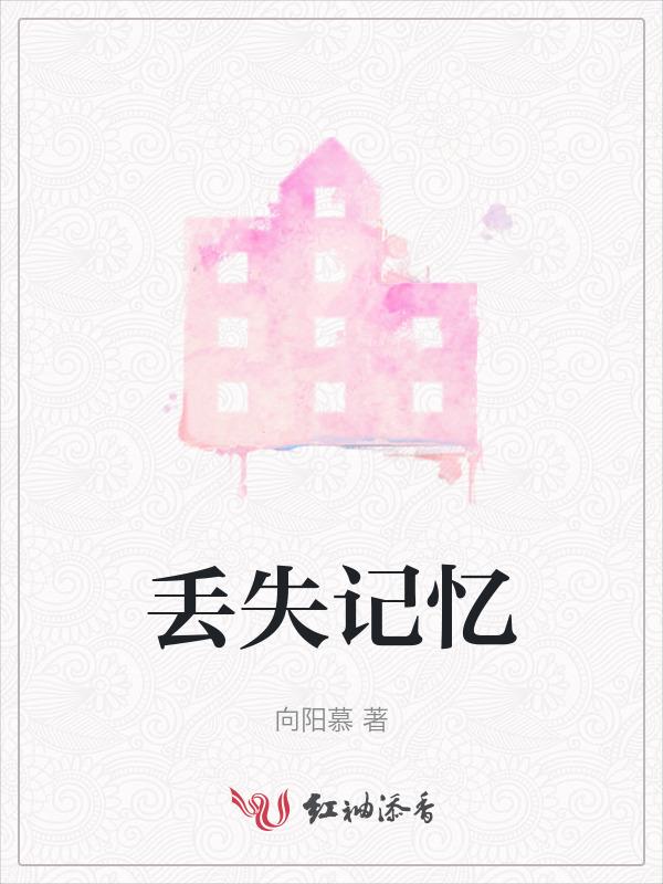 记忆丢失图片