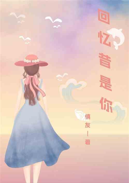 回忆是你我