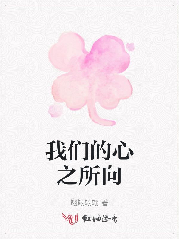 我心之所向用英语怎么说